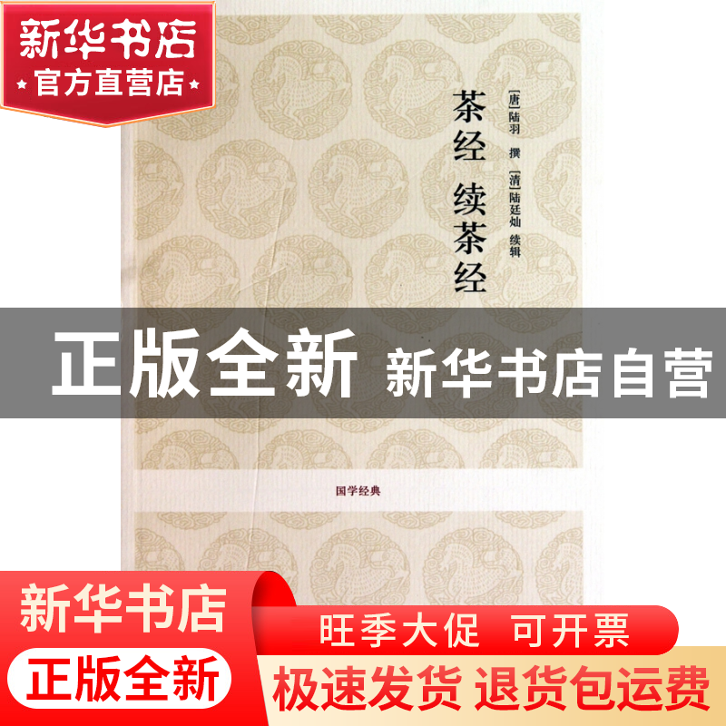正版 茶经续茶经/国学经典 (唐)陆羽 中州古籍 9787534833205 书高清大图