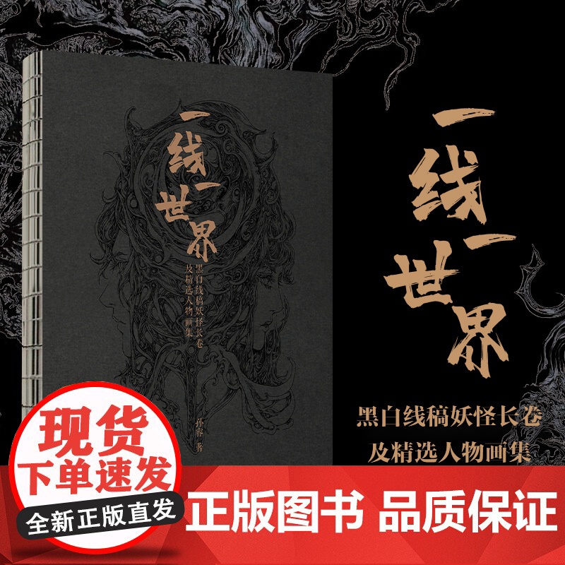 一线一世界 黑白线稿妖怪长卷及精选人物画集 孙睿画集线稿插画集临摹本线描画册临摹手绘幻想异兽百鬼手绘图鉴集3册经折长页高清大图