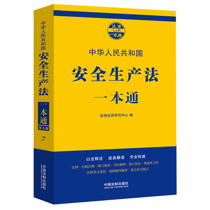 正版新书】安全生产法一本通(第七版)法规应用研究中心97875216