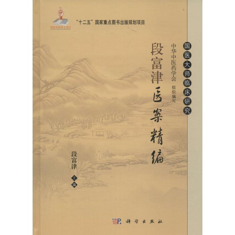 段富津医案精编