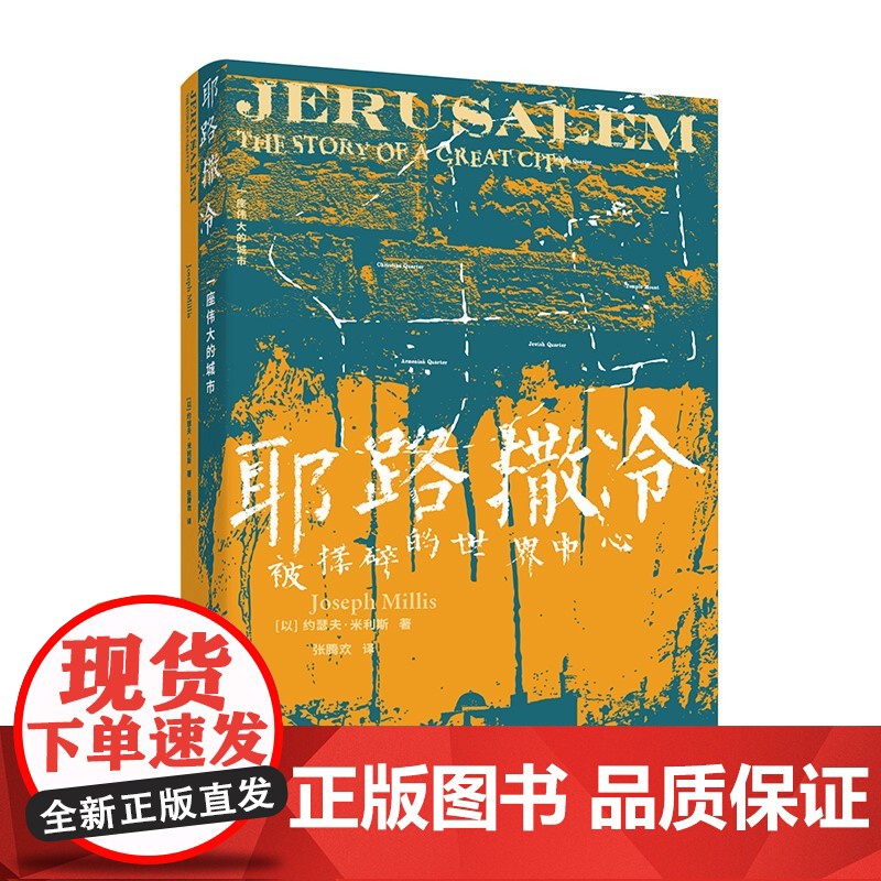 耶路撒冷:一座伟大的城市 约瑟夫·米利斯著 《耶路撒冷三千年》译者张腾欢倾情翻译 世界史 亚洲书籍 湖南人民高清大图