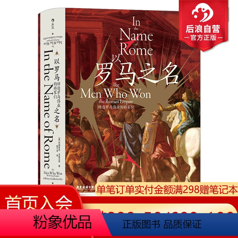 【正版】后浪 以罗马之名 汗青堂丛书108 罗马三部曲 缔造罗马伟业的将军们 古罗马军团征战历程 世界史古代历史书