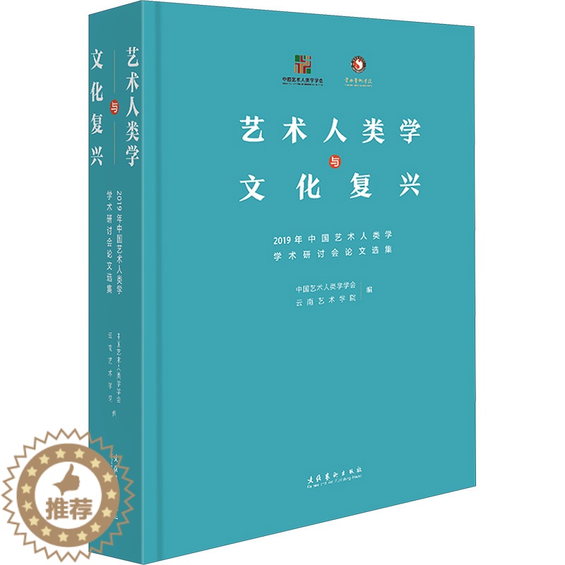 [醉染正版]艺术人类学与文化复兴 2019年中国艺术人类学学术研讨会论文选集 中国艺术人类学学会,云南艺术学院 编 美术