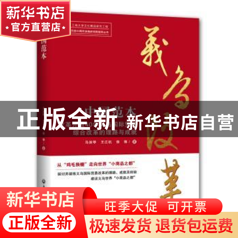正版 中国范本:改革开放40年义乌国际贸易综合改革的理路与成就