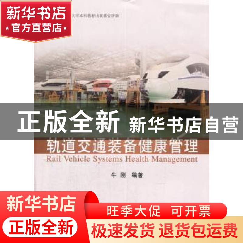 正版 轨道交通装备健康管理 牛刚 编著 同济大学出版社 97875608
