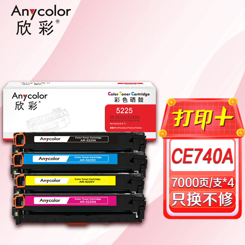 欣彩硒鼓 AR-5225 四色套装 28900页 CE740A/307A适用惠普CP5220 CP5225 CP5225高清大图