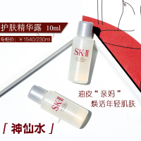 SK-II/SK2/SKII神仙水 护肤精华露 青春露30ml(10ml*3)正品小样 旅行试用装 保湿爽肤水 油皮亲妈