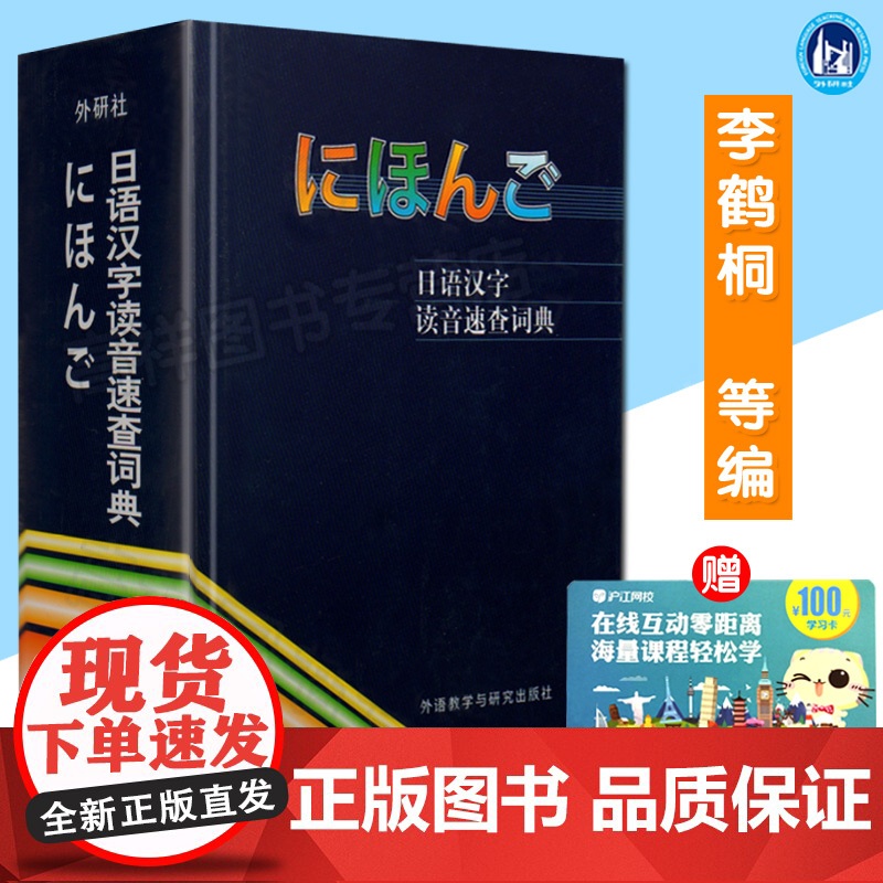 日语汉字读音速查词典 日语词典日汉词典日语字典日本汉字读音词典日汉汉日字典日语教材工具书外语教学与研究出版社978756高清大图