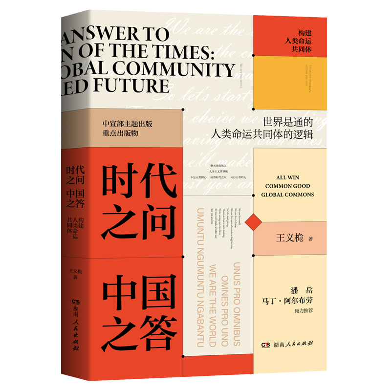 醉染图书时代之问中国之答:构建人类命运共同体9787556127269高清大图