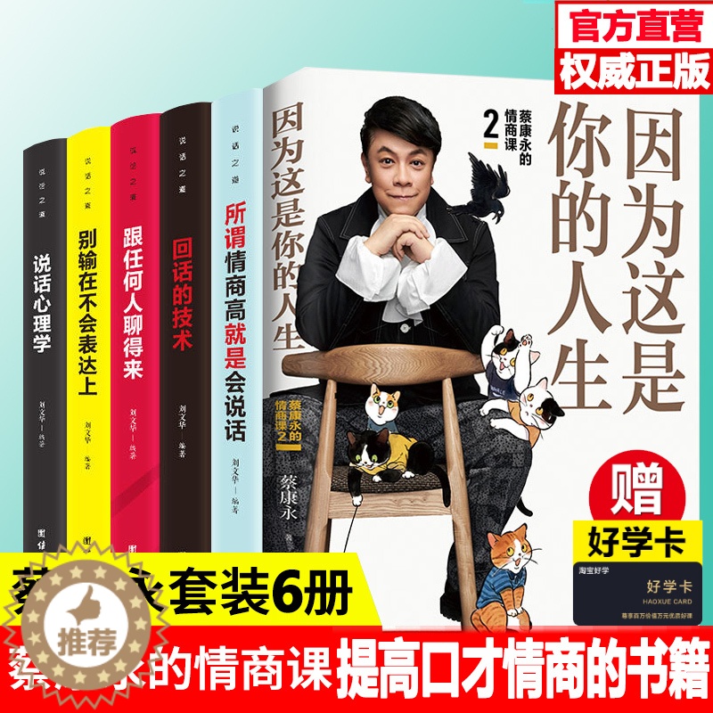 【醉染正版】全6册 因为这是你的人生 蔡康永的情商课2 继说话之道12后 情商社交沟通成功励志书籍 口才训练人际交往