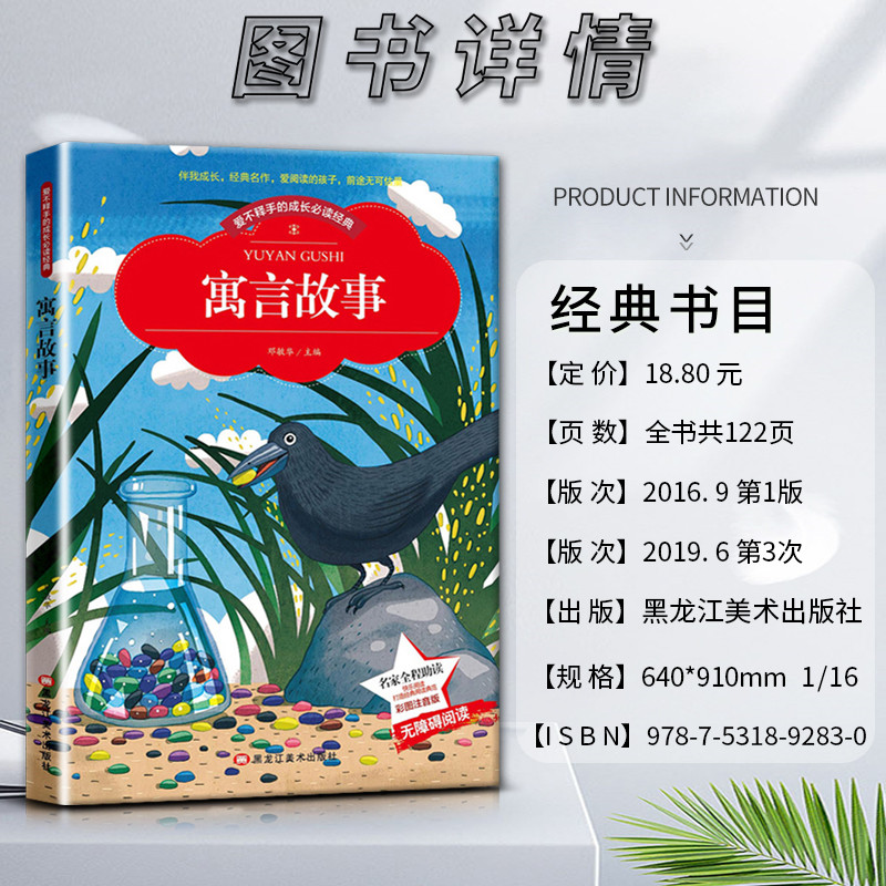 寓言故事 [正版]爱不释手的成长经典寓言故事邓敏华主编名家全程助读快乐阅读打造经典阅读典范彩图注音版无障碍阅读黑龙江美术高清大图