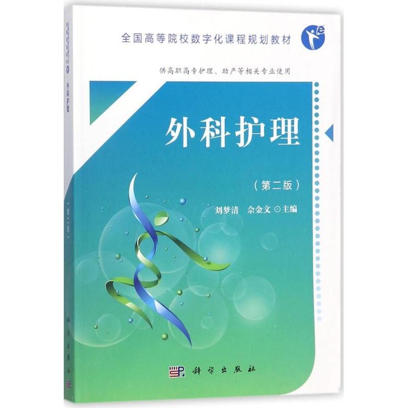 【M】外科护理-9787030552730