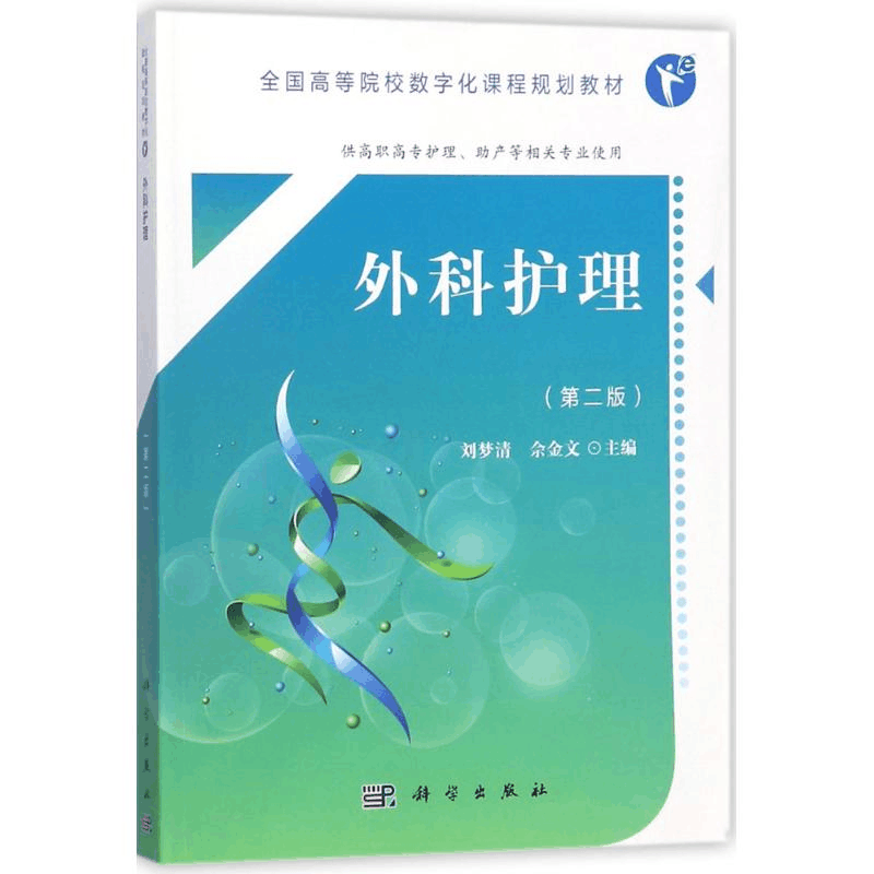 [M]外科护理-9787030552730图片