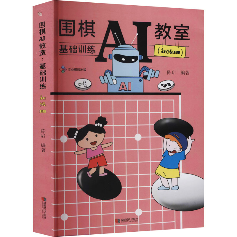 【M】围棋AI教室 基础训练(初级班)-9787546429267