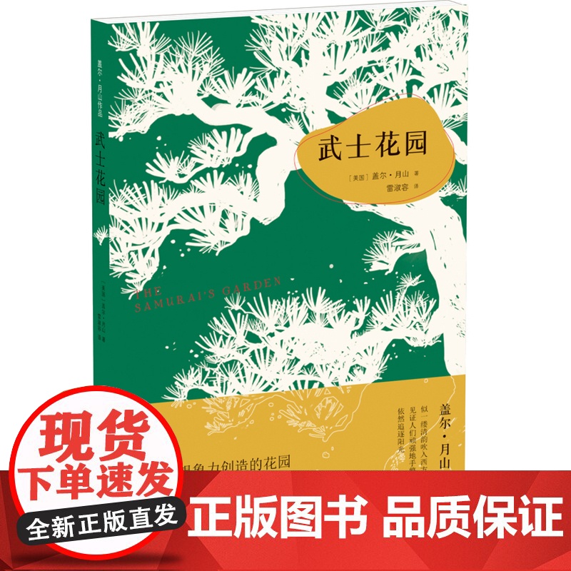 盖尔.月山作品:武士花园盖尔·月山 著, 雷淑容 译 译林出版社 正版书籍高清大图