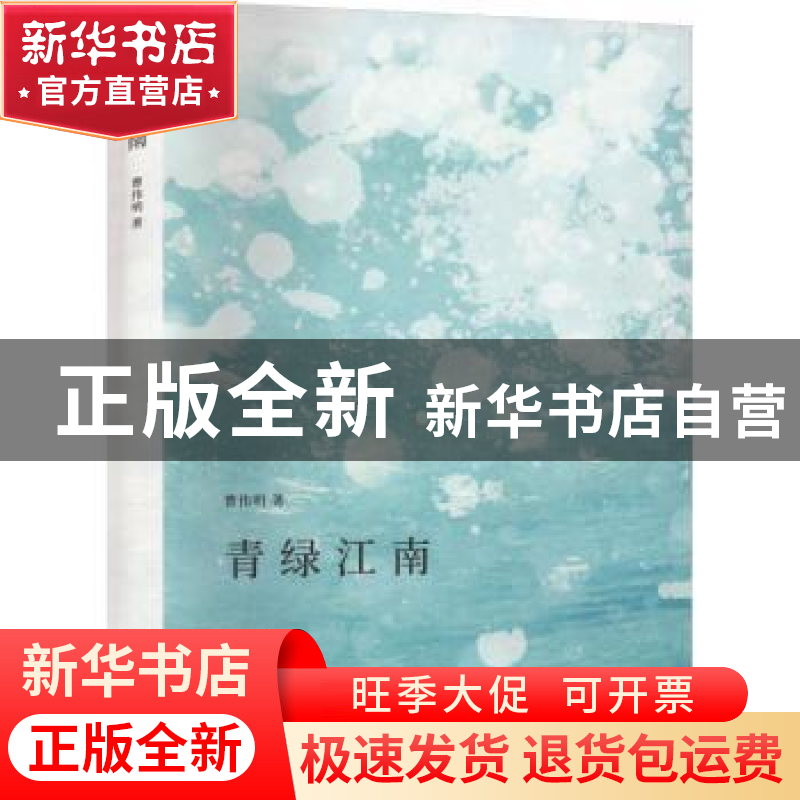 正版 青绿江南 曹伟明著 上海人民出版社 9787208182110 书籍