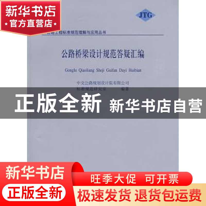 正版 公路桥梁设计规范答疑汇编 中交公路规划设计院有限公司标准