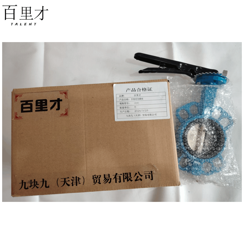 百里才 手柄对夹蝶阀 DN80 个图片