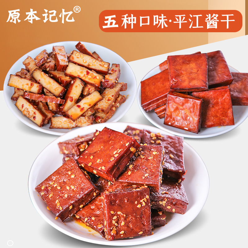 香辣豆干1斤 原本记忆平江酱干香辣豆干散装500g香辣盐干小包装老卤味盐干湖南
