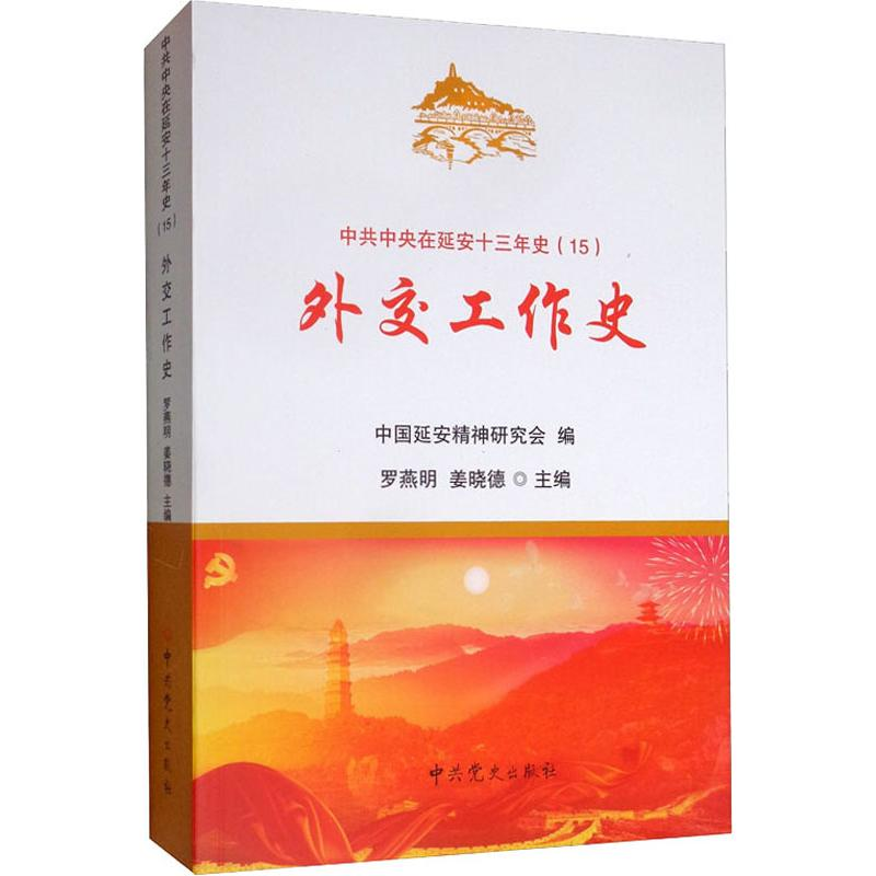 [M]外交工作史 罗燕明,姜晓德,中国延安精神研究会 编 -9787509850954高清大图
