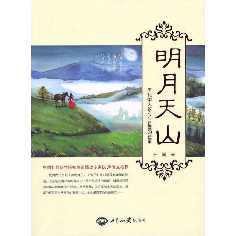 正版新书]明月天山于阗 著9787501239412