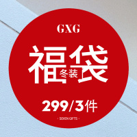 GXG福袋男装[299元/3件] 冬季潮流时尚福袋[款式随机]