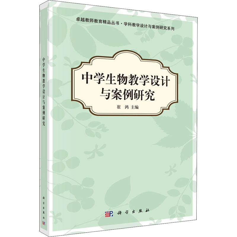 [M]中学生物教学设计与案例研究-9787030349316高清大图