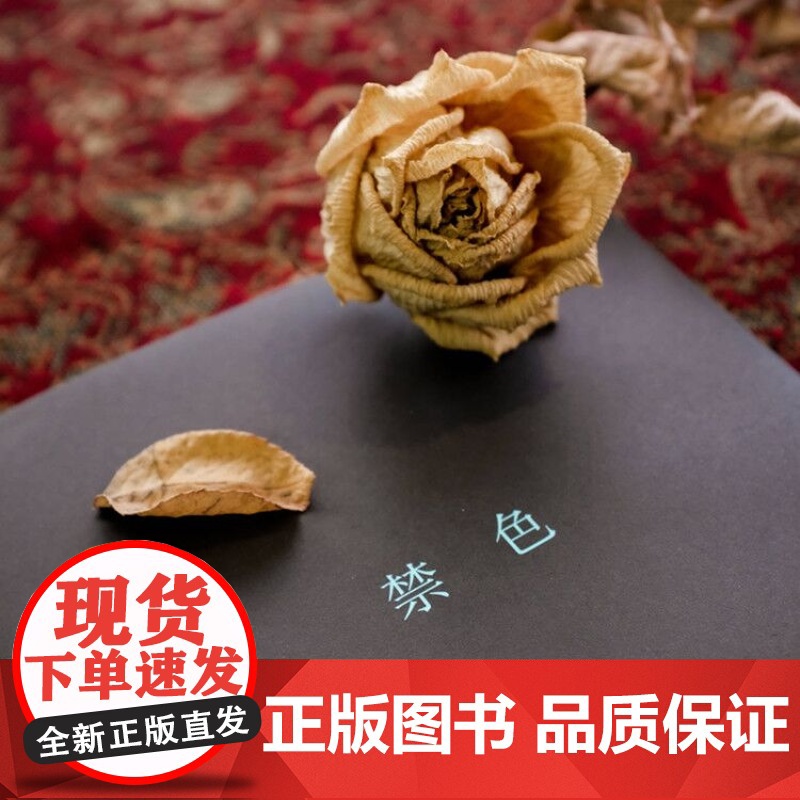 禁色(三岛由纪夫作品系列精装) 正版图书籍 上海译文出版社 世纪出版高清大图