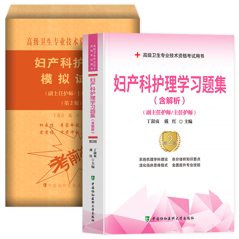 [正版]备考2024年协和妇产科护理学副主任护师考试习题集模拟试卷题库正高副高职称考试用书可搭人民卫生出版社高级卫生专