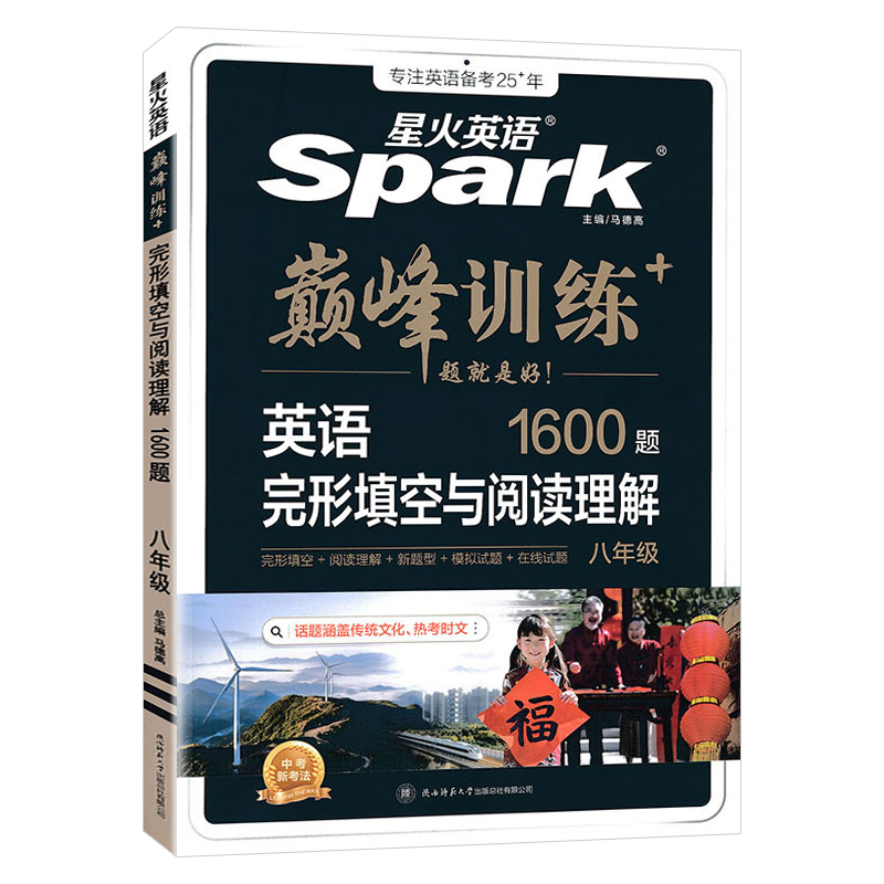 2025版 spark星火英语巅峰训练初中八年级英语完形填空与阅读理解1600题 初二 8八年级全一册英语辅导资料教辅书高清大图