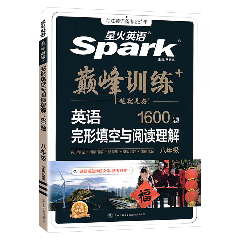 2025版 spark星火英语巅峰训练初中八年级英语完形填空与阅读理解1600题 初二 8八年级全一册英语辅导资料教辅书