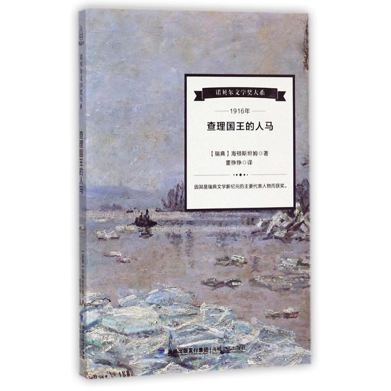 查理国王的人马(1916年)/诺贝尔文学 (瑞典)海顿斯坦姆 著作 董铮铮 译者 著 董铮铮 译 文学 文轩网