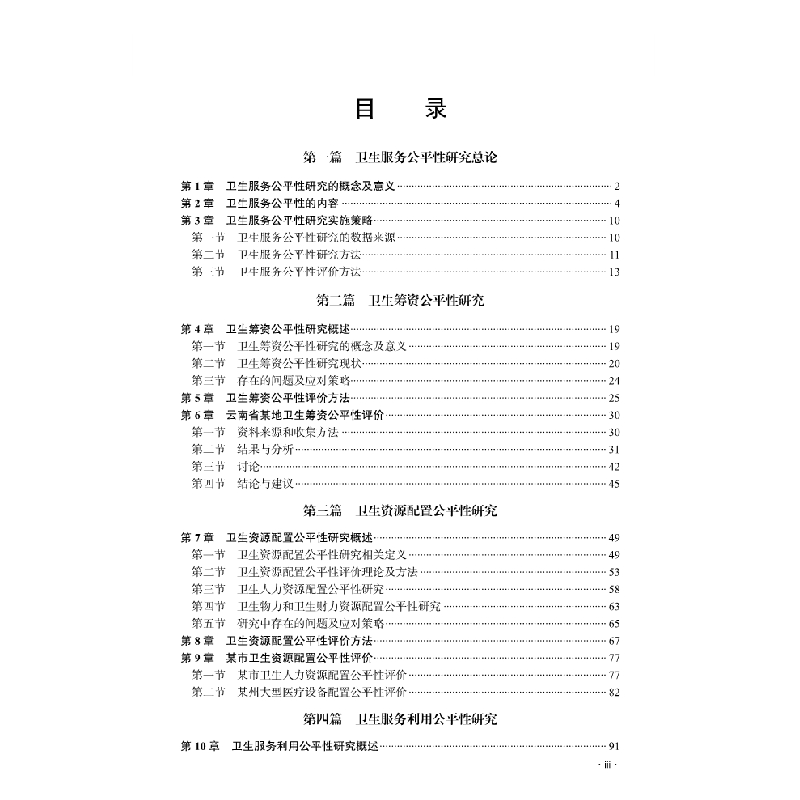 醉染图书卫生服务公平理论与实践9787030629074高清大图
