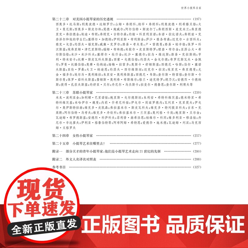 世界小提琴名家 从帕格尼尼到21世纪 乐谱曲谱基础教程入门上海音乐出版社正版音乐艺术乐器演奏教材高清大图