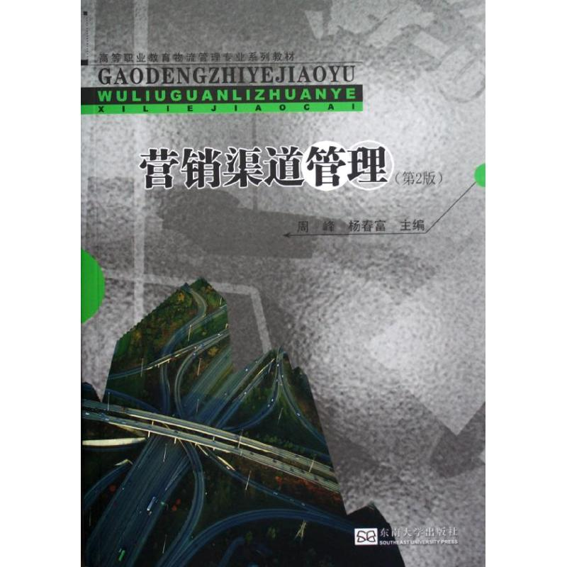 正版新书】营销渠道管理(第2版)周峰9787564137397