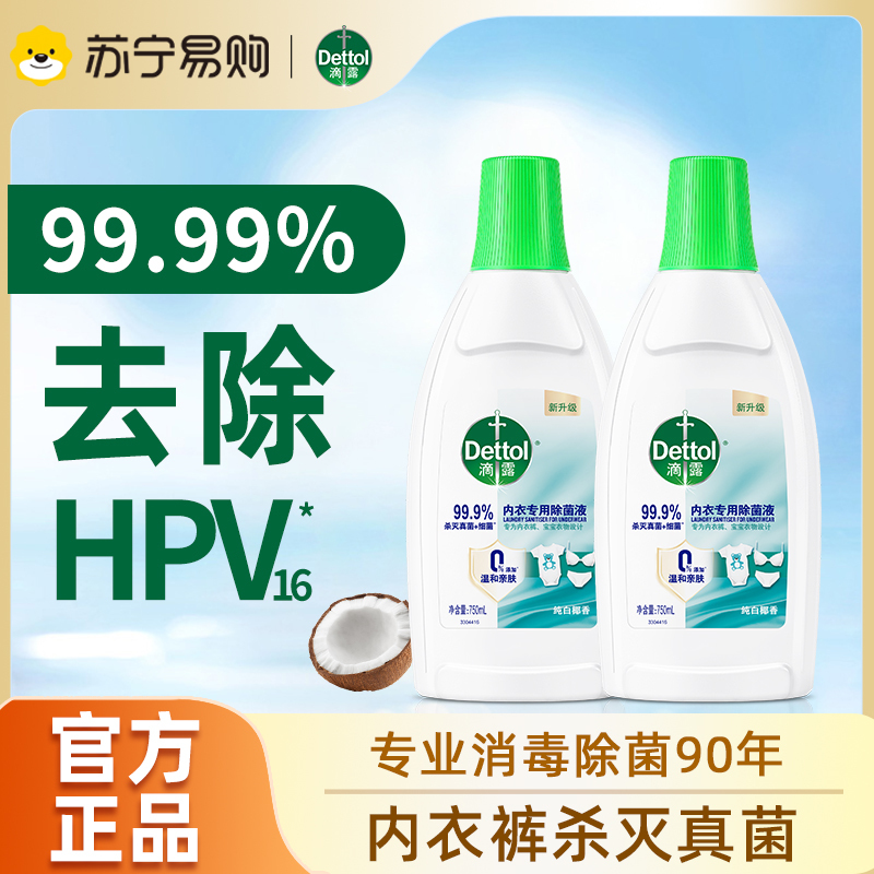 [内衣专用]滴露内衣专用衣物除菌液750ml*2瓶 有效杀灭真菌 4倍浓缩