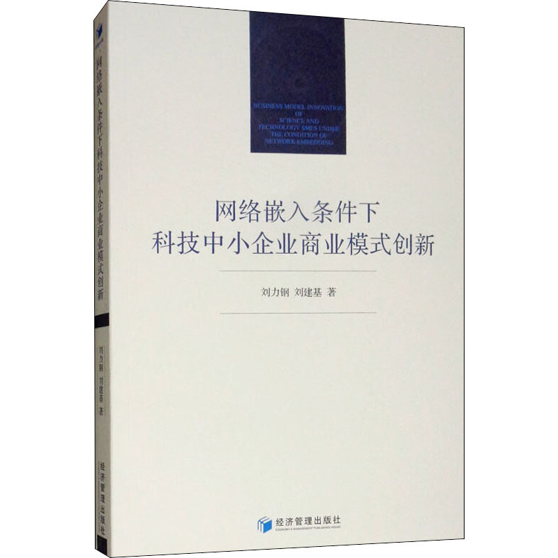 醉染图书网络嵌入条件下科技中小企业商业模式创新9787509661666高清大图
