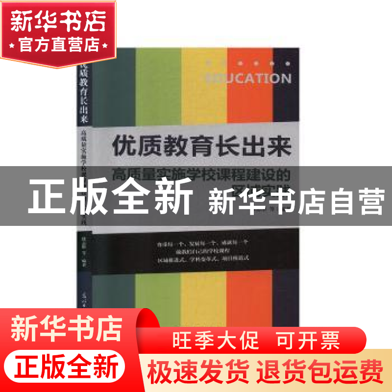 正版 优质教育长出来:高质量实施学校课程建设的区域实践 徐志彤高清大图