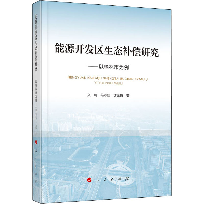 醉染图书能源开发区生态补偿研究——以榆林市为例9787010215501高清大图