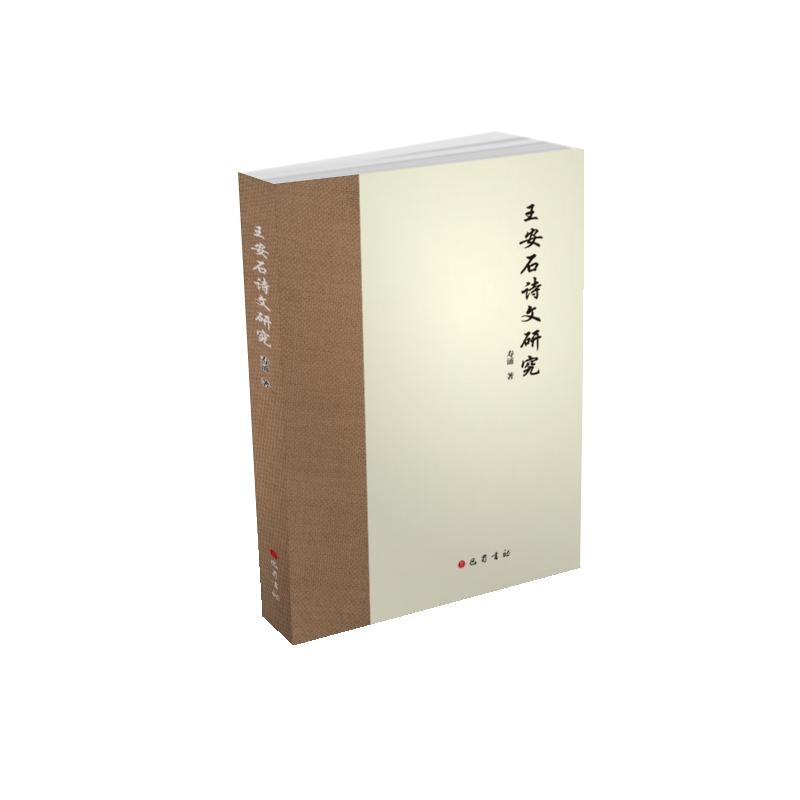 王安石诗文研究