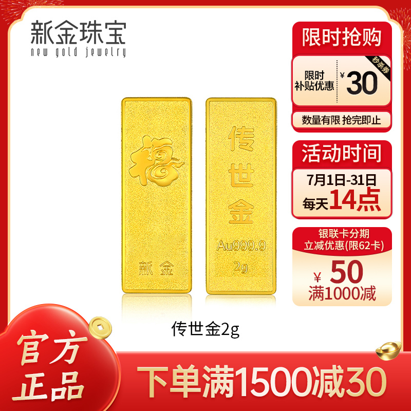新金珠宝 Au999.9传世金2g黄金金条 送礼馈赠