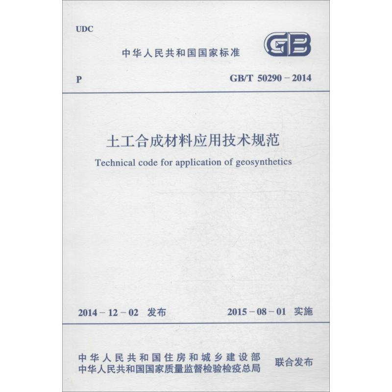 醉染图书土工合成材料应用技术规范1580242649