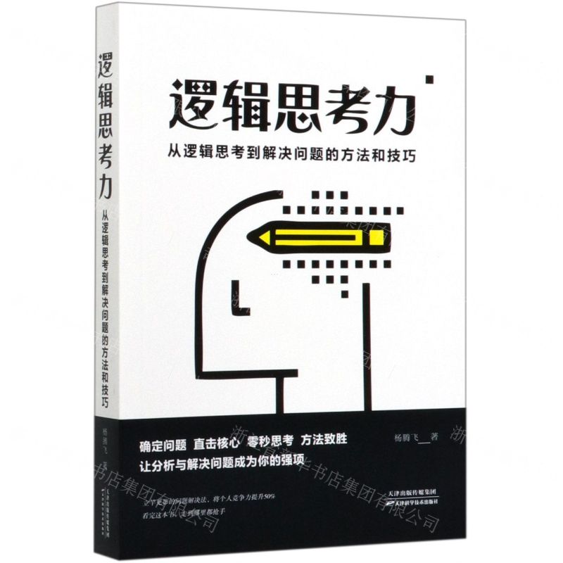 【N】逻辑思考力(从逻辑思考到解决问题的方法和技巧)-9787557675332