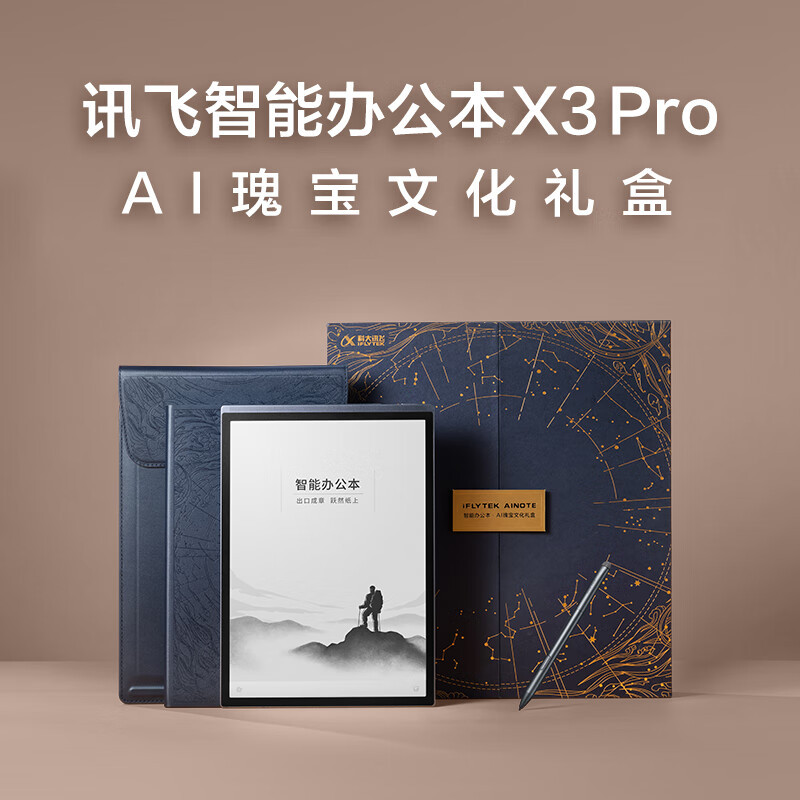 科大讯飞智能办公本X3 Pro AI瑰宝文化礼盒 星火认知大模型 语音转写电子书阅读器 墨水屏电纸书 电子笔记本手写