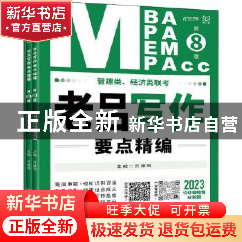 正版 管理类经济类联考老吕写作要点精编(第8版2023共3册) 编者:高清大图