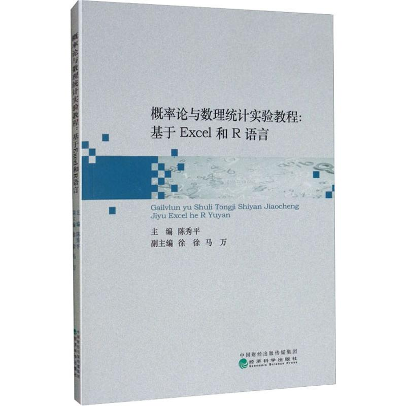 [M]概率论与数理统计实验教程:基于Excel和R语言 蒋永穆 著 陈秀平 编 -9787521805338高清大图