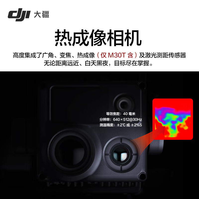 大疆(DJI)经纬M30T无人机 热成像相机 夜间作业 激光测距打点定位 高清侦查航拍小型无人机