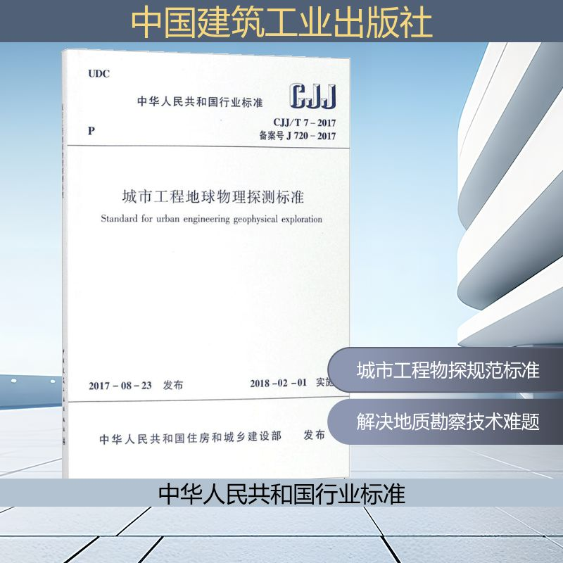 【M】城市工程地球物理探测标准-1511230193