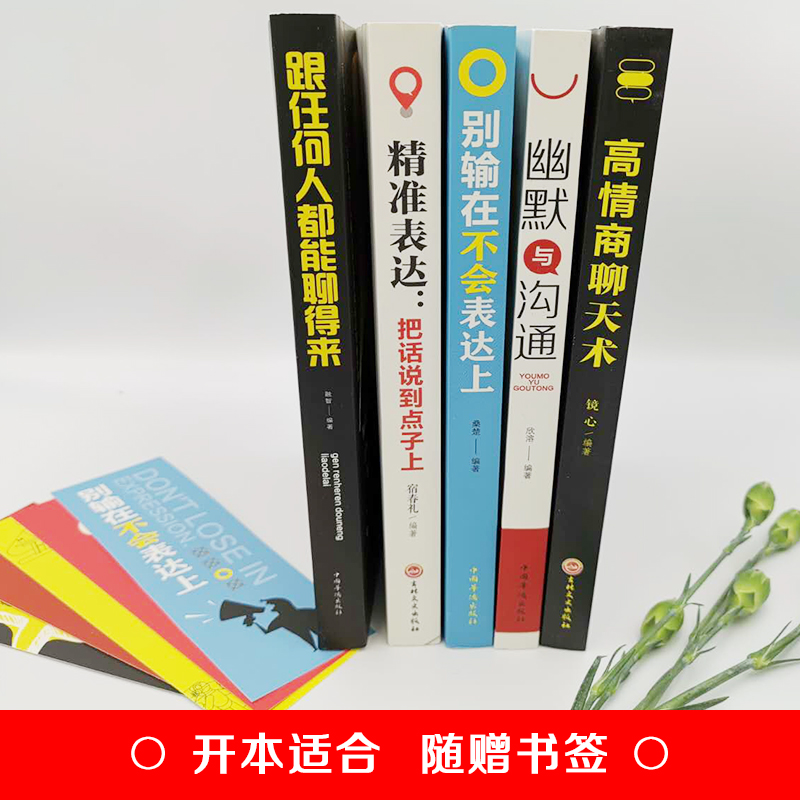 [正版]全6册 情商高就是说话让人舒服 +别输在不会表达上+幽默与沟通+高情商聊天术沟通学+精准表达+跟任何人都能聊得来高清大图