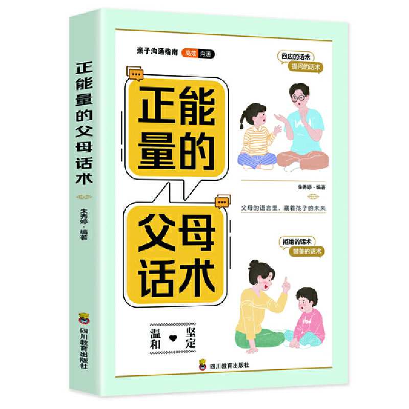 正版新书]正能量的父母话术朱秀婷9787540883638高清大图